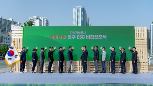 부산 동구, 지속가능도시 '하버시티 동구' ESG 비전 선포식 개최