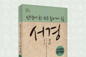 >> 수천 년간 동아시아 지식인과 리더의 필독서 『서경』 완역본을 소설처럼 쉽게 읽는다!