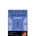 전설의 ‘삼성맨’ 이승현(현 인팩코리아 대표) 씨가 쓴 <‘최강 소니TV’ 꺾은 집념의 샐러리맨 – 이승현의 세상도발>(꽁치북스)이 출간됐다.