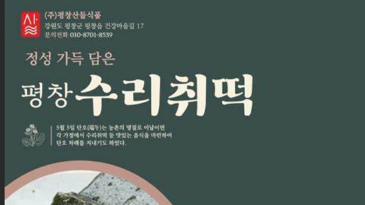 평창산들식품은 해썹인증업소이며, 사회적 기업으로 친환경 ESG 까지 앞서 나간다