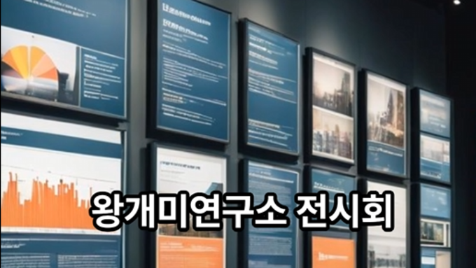 "돈 되는 정보만 모았다" 알짜 기사 55개 모은 왕개미연구소 전시회