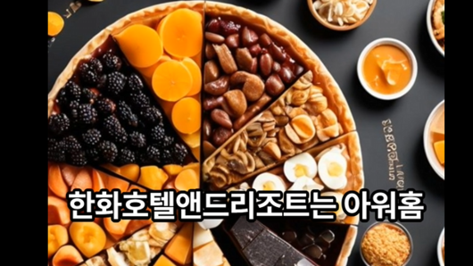 한화호텔, 매출 2조원 규모 급식업체 '아워홈' 품었다