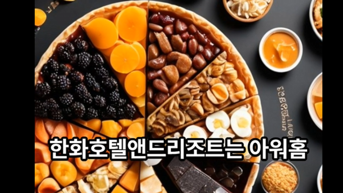 한화호텔, 매출 2조원 규모 급식업체 '아워홈' 품었다