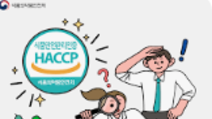 [심층취재] 해썹(HACCP) 인증, 심사기관 이원화와 심사원 자질 논란…“제도 신뢰 흔든다