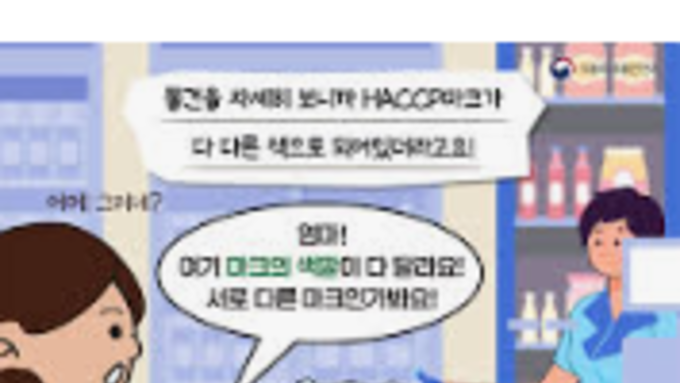 [기획취재] “해썹(HACCP), 왜 아직도 ‘관(官) 주도형’인가”…실효성 논란에 민간참여 요구 커져