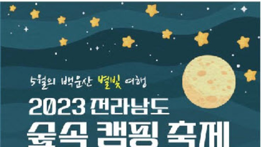 광양시, '2023 전라남도 숲속 캠핑 축제' 19일 개막