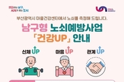 부산 남구, 마을건강센터에서 노쇠를 측정해 드립니다