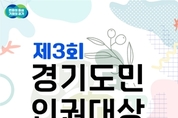 경기도, 제3회 도민 인권대상 후보자·인권작품공모전 출품작 공모