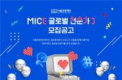 '내가 바로 미래 MICE 인재' 서울관광재단, MICE 글로벌 전문가 모집…