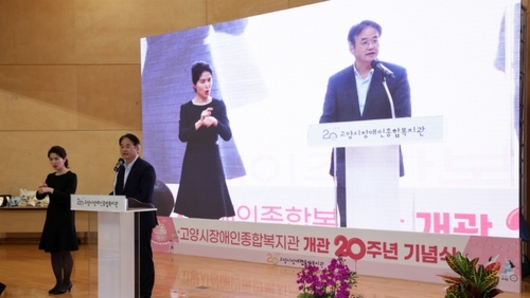 고양시장애인종합복지관, 개관 20주년 기념식 성황리 개최