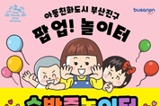 부산진구, 어린이날 기념 팝업 숲밧줄놀이터 행사 개최