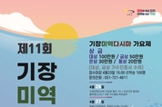 부산 기장군, '제11회 미역다시마축제' 5년 만에 돌아왔다