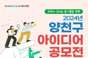 양천구, 생활밀착형 창의 아이디어 공모…금상 100만 원