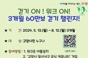 고양시 일산서구보건소 '3개월에 60만보 걷기 챌린지' 실시