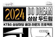 KT＆G 상상마당, 전시공간 지원 프로그램 '2024 상상 두드림' 공모