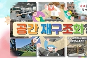 대구시교육청, 학교 공간 재구조화 사업 홍보 영상 제작·배포