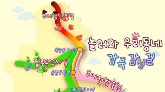 강북구, 자연의 아름다움과 역사·문화 담은 '강북 감성길' 조성