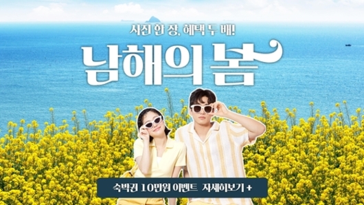 '봄맞이 낭만남해 숙박대전'…7만원 초과 결제하면 7만원 쿠폰이 와르르
