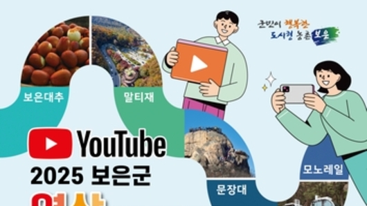 보은군, 2025년 유튜브 공모전 개최