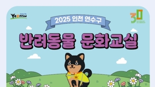 연수구, '행복하게 키우개！' 반려동물 교육 운영
