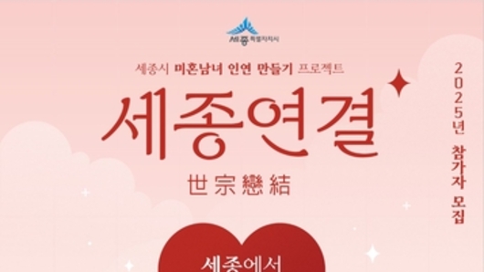 세종시, 특별한 설렘 있는 미혼남녀 만남행사 신청하세요