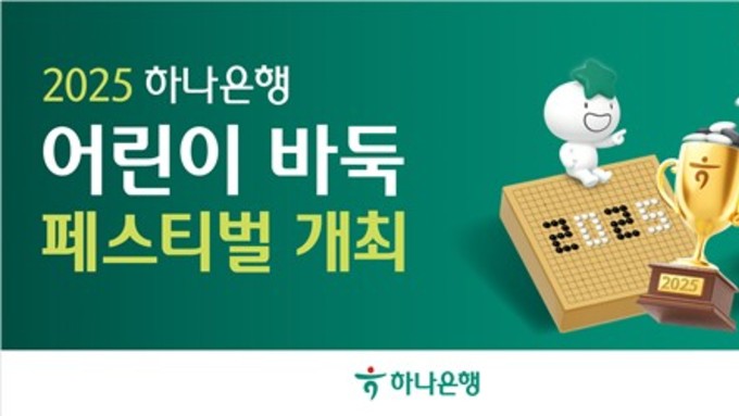 하나은행, '2025 어린이 바둑 페스티벌' 개최