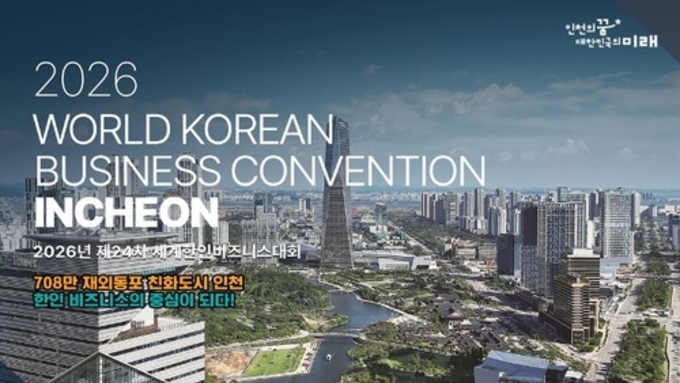 인천시, '2026 세계한인비즈니스대회' 유치 성공