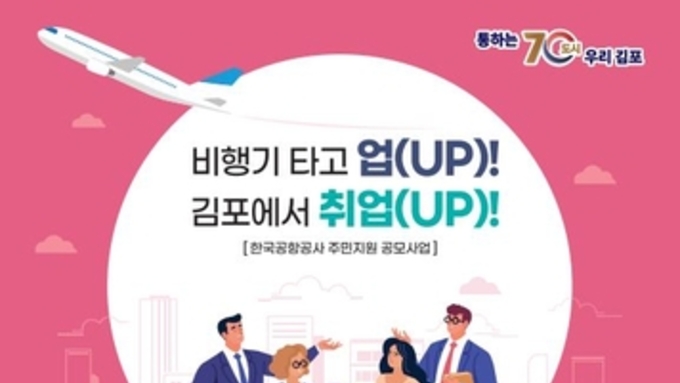 비행기 타고 업(UP)…김포에서 취업