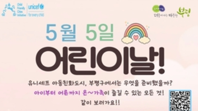 부평구, 제103회 어린이날 기념식 및 행사 개최