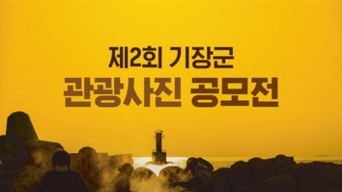 기장군, 전 국민 대상 '관광사진 공모전' 개최…기장의 숨은 매력 찾는다