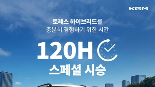 KGM, 토레스 하이브리드 '120시간 스페셜 시승' 실시