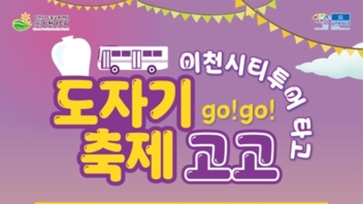 이천시, 이천도자기축제 연계 시티투어 운영…문화와 관광을 잇다