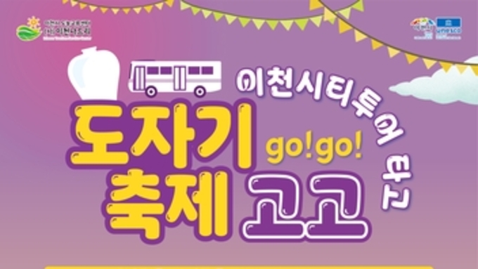 이천시, 이천도자기축제 연계 시티투어 운영…문화와 관광을 잇다