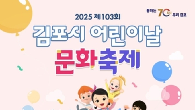 "어린이날은 김포서 놀자" 상상이 현실 되는 김포로 여러분을 초대합니다