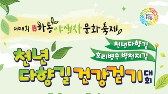 하동군, 차(茶)향 그득한 '천년다향길 건강 걷기대회' 개최