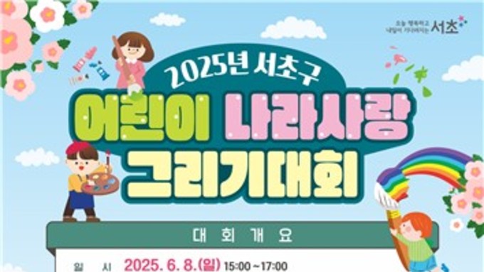 서초구, '2025년 어린이 나라사랑 그리기 대회' 참여자 모집