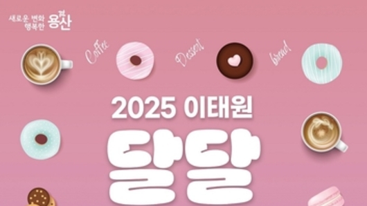 용산구, '2025 이태원 달달 놀이터' 개최