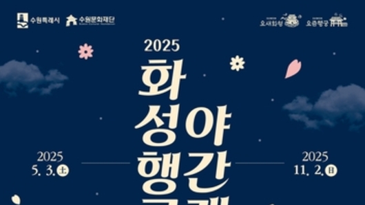 수원시, 5월 3일부터 화성행궁 야간개장 프로그램 '달빛화담' 운영
