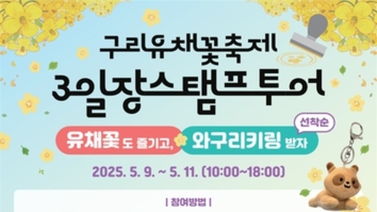 구리시, 유채꽃 축제서 '3일장 스탬프 투어' 운영