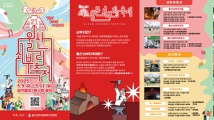 울산 북구, '달구고 두드리고 피어오르다'…제21회 울산쇠부리축제 열린다