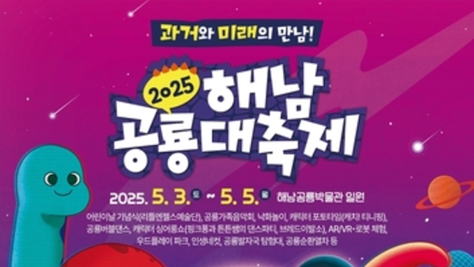 해남군, '공룡과 로봇' 과거와 미래의 만남…3∼5일 해남공룡대축제