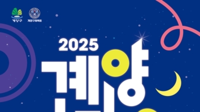 인천 계양구, '2025 계양아라온 한마음 걷기' 개최…5월 7일부터 접수 시작