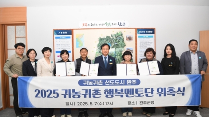 완주군, 2025년 귀농귀촌 행복멘토단 활동 개시