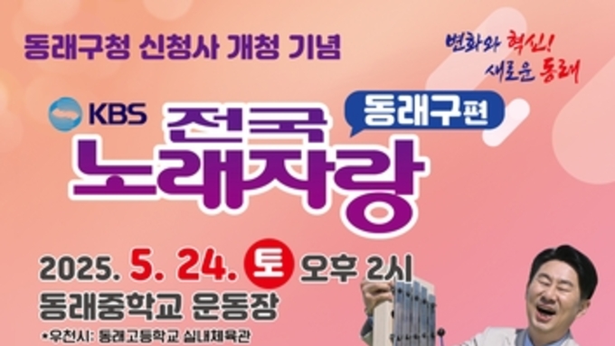 동래구청 신청사 개청 기념 'KBS 전국노래자랑' 개최