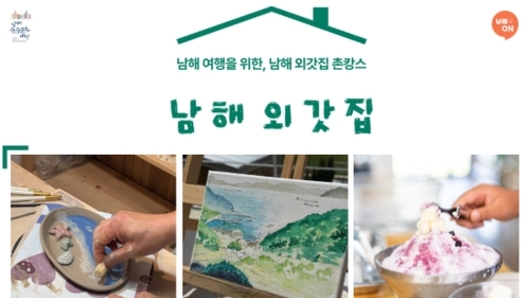 남해관광문화재단, '남해 외갓집 가족 체험' 상품 출시