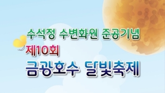 안성시, '제10회 금광호수 달빛축제' 5월 17일 개최