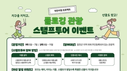 합천군, '착한여행 프로젝트, 플로깅 관광 스탬프투어' 운영