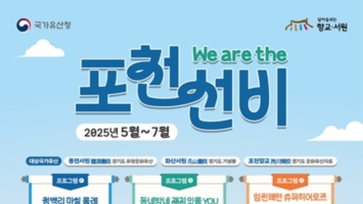 포천시, 향교·서원 국가유산 활용사업 'We are the 포천 선비' 운영