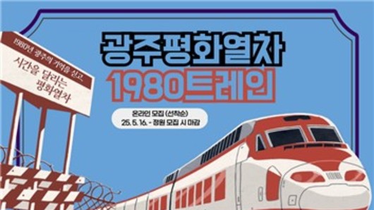"평화·통일 체험 DMZ 가자"…광주평화열차 운행