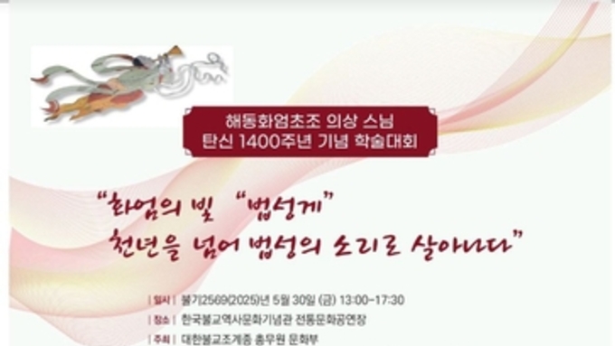 해동화엄초조 의상스님 탄신 1400주년 기념 학술대회